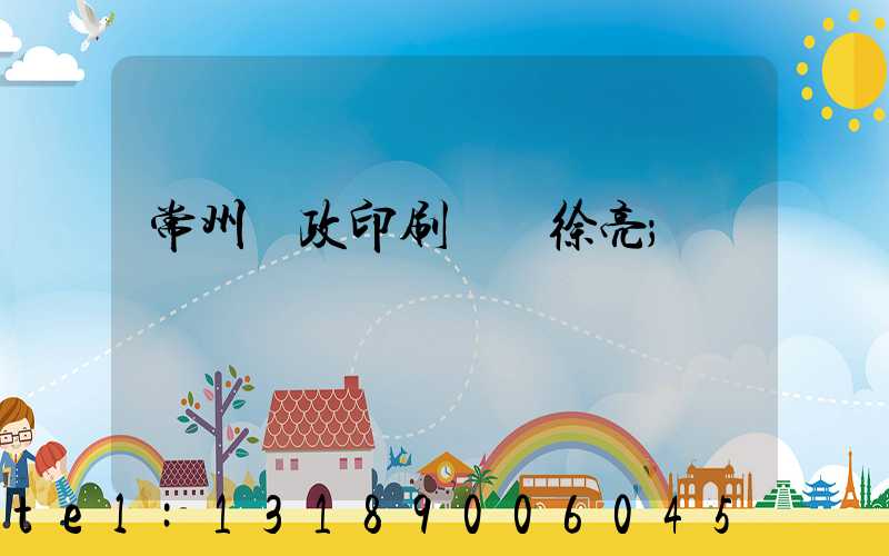 常州郵政印刷廠 徐亮